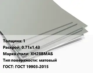 Лист нержавеющий стальной 1 0.71х1.43 Сталь: ХН28ВМАБ Тип:матовый ГОСТ 19903-2015